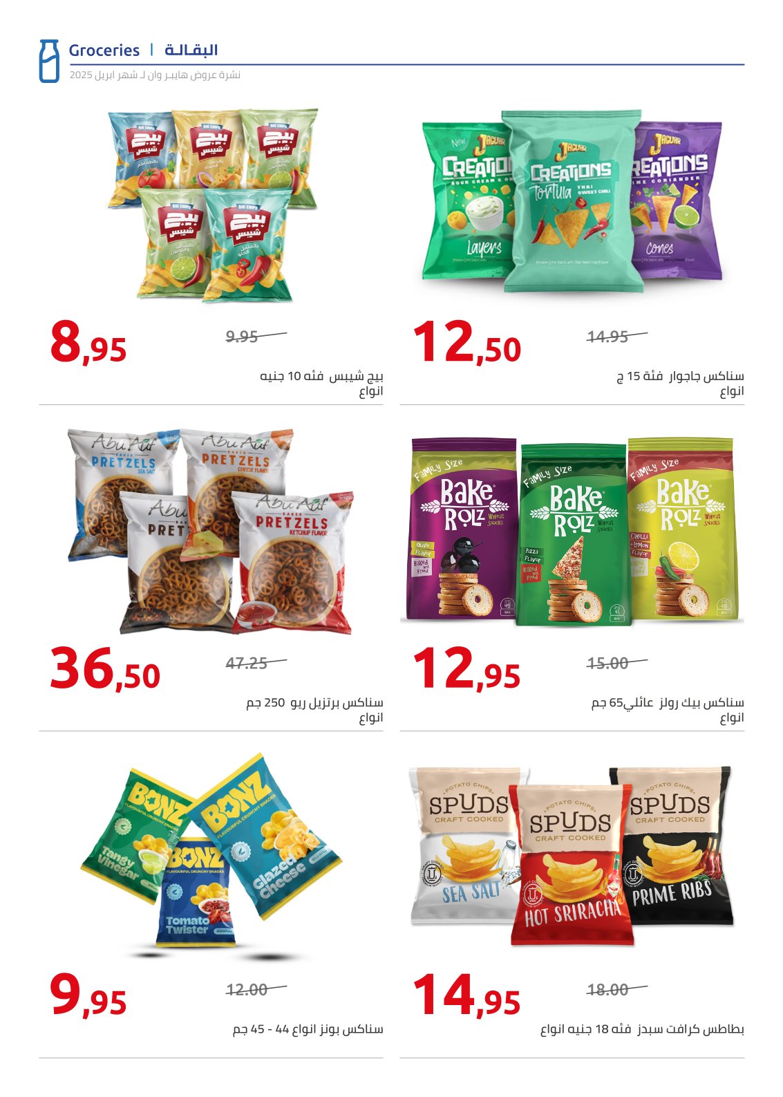 hyper-one offers from 25apr to 11apr 2025 عروض هايبر وان من 25 إبريل حتى 11 إبريل 2025 صفحة رقم 18